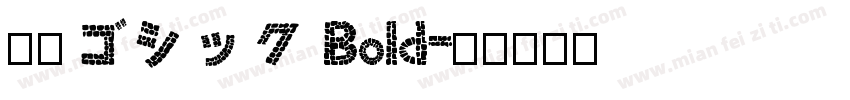 小塚ゴシック Bold字体转换